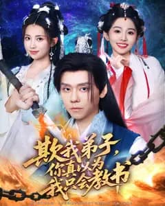 欺我弟子,你真以为我只会教书