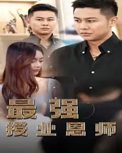 最强授业恩师