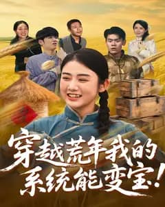 穿越荒年我的系统能变宝
