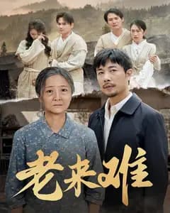 老来难