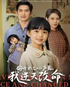 偷听女儿心声后,我逆天改命