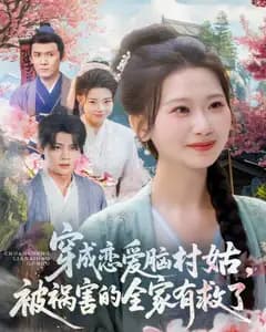 穿成恋爱脑村姑,被祸害的全家有救了