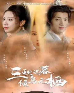 三秋迟暮,候鸟无栖