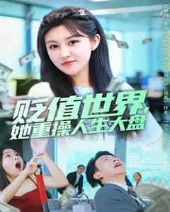 贬值世界,她重操人生大盘