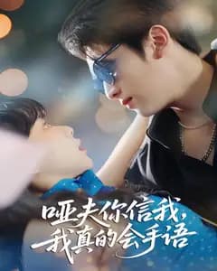 哑夫你信我我真的会手语