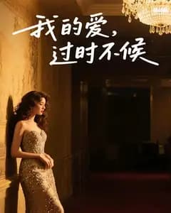 我的爱,过时不候