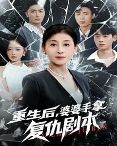 重生后,婆婆手拿复仇剧本