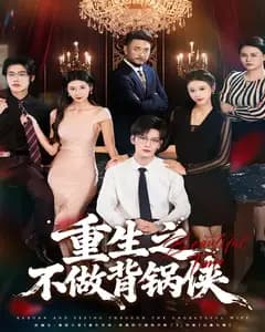 重生之不做背锅侠