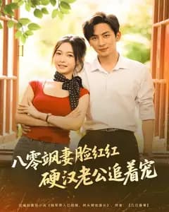 八零飒妻脸红红硬汉老公追着宠