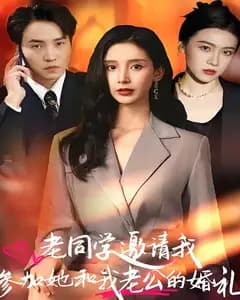 老同学邀请我参加她和我老公的婚礼