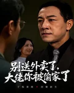 别送外卖了,大佬你被偷家了