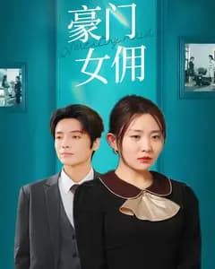 豪门女佣