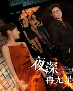 夜深再无星