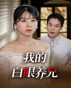 我的白眼养兄
