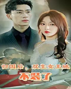 归国后,双生女王她不装了