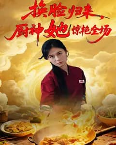 换脸归来，厨神她惊艳全场
