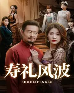 寿礼风波