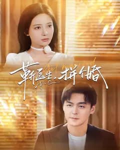 靳医生,拼个婚