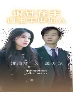 银针在手:阎王手中抢人