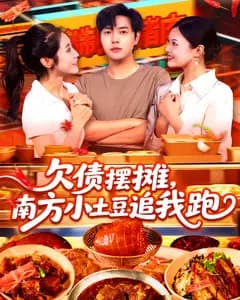 欠债摆摊,南方小土豆追我跑