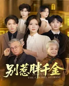 别惹胖千金