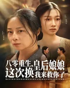 八零重生,皇后娘娘这次换我来救你了