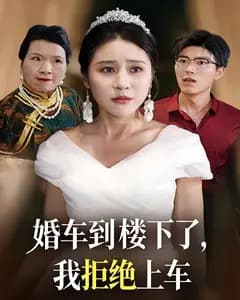 婚车到楼下了,我拒绝上车