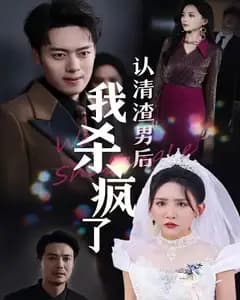 婚礼上我让渣男身败名裂