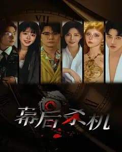 幕后杀机