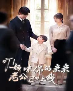 叮!妈咪你的亲亲老公已上线