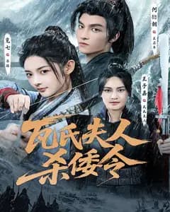 瓦氏夫人:杀倭令