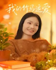 我的竹马追爱