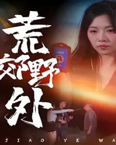 荒郊野外