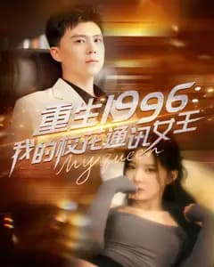 重生1996:我的校花通讯女王