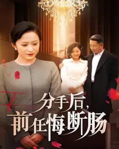 分手后,前任悔断肠