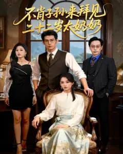 不肖子孙来拜见,二十二岁太奶奶