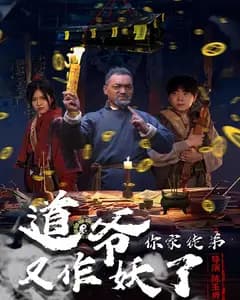 道爷,你家徒弟又作妖了