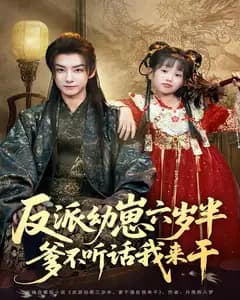 反派幼崽六岁半,爹不听话我来干