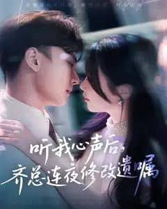 听我心声后,齐总连夜修改遗嘱
