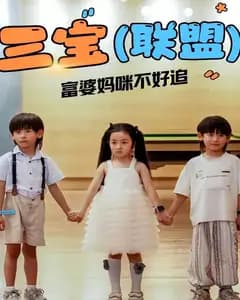 三宝联盟富婆妈咪不好追