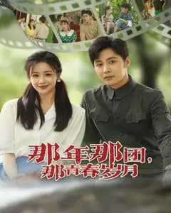那年那团,那青春岁月