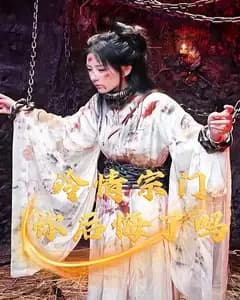 冷情宗门,你后悔了吗