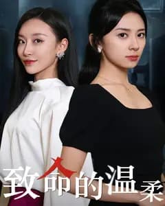 致命的温柔