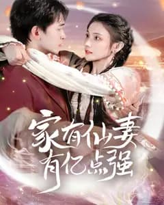 家有仙妻有亿点强