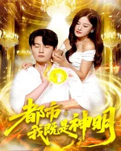 都市:我既是神明