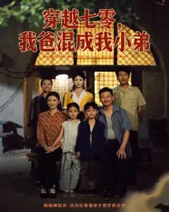 穿越七零,我爸混成我小弟