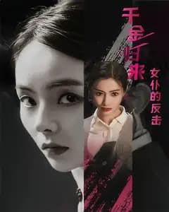 千金归来:女仆的反击