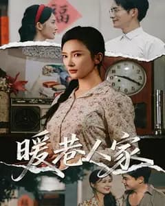 暖巷人家