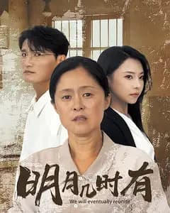 明月几时有