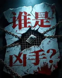 谁是凶手